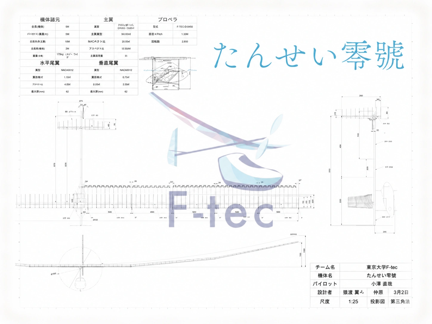 たんせい零號の機体三面図をデザインしたF-tec公式クリアファイル