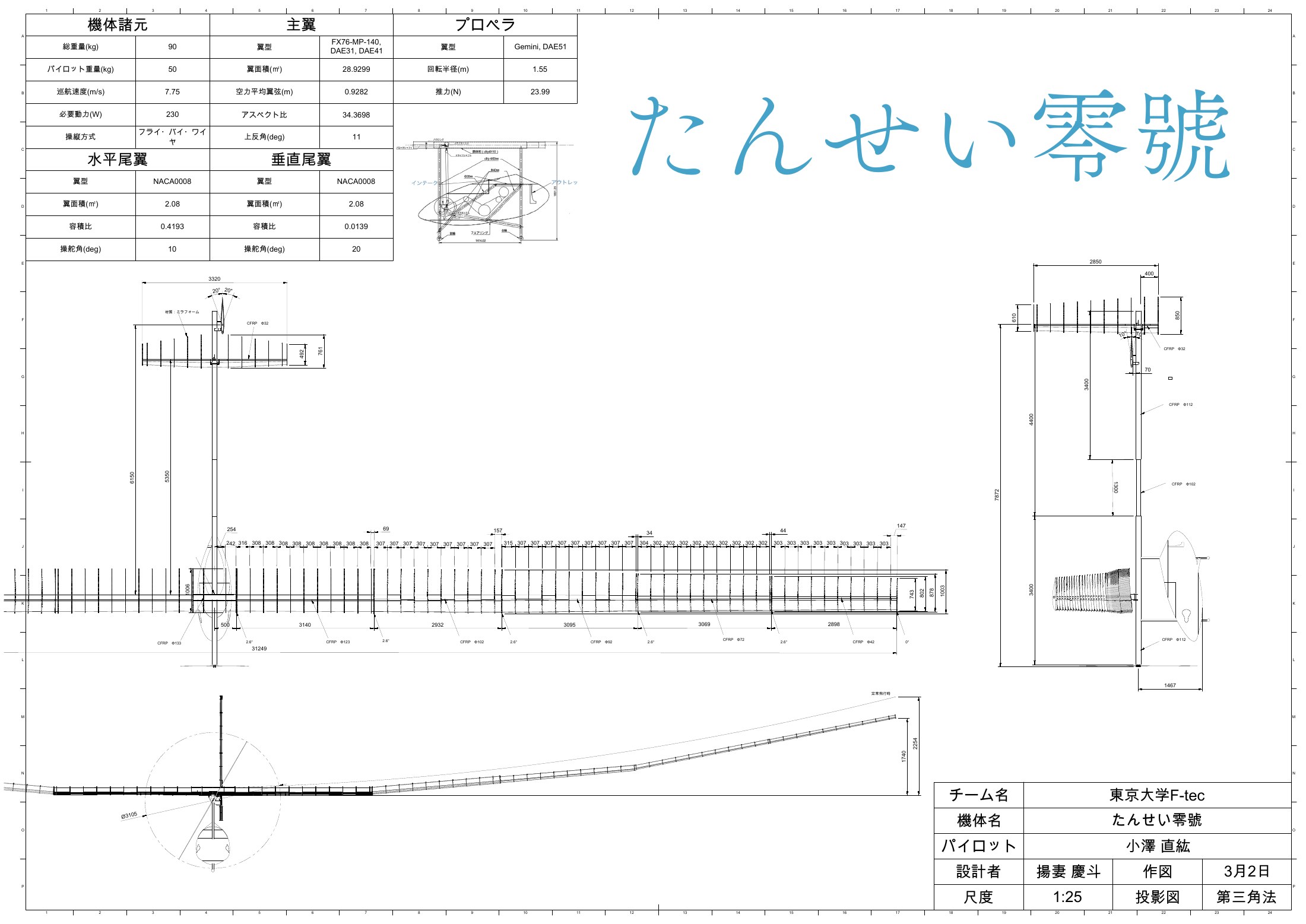 たんせい零號の機体三面図
